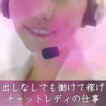 顔出しなしでも稼ぐコツとは・・?