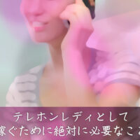 チャットレディ体験談
